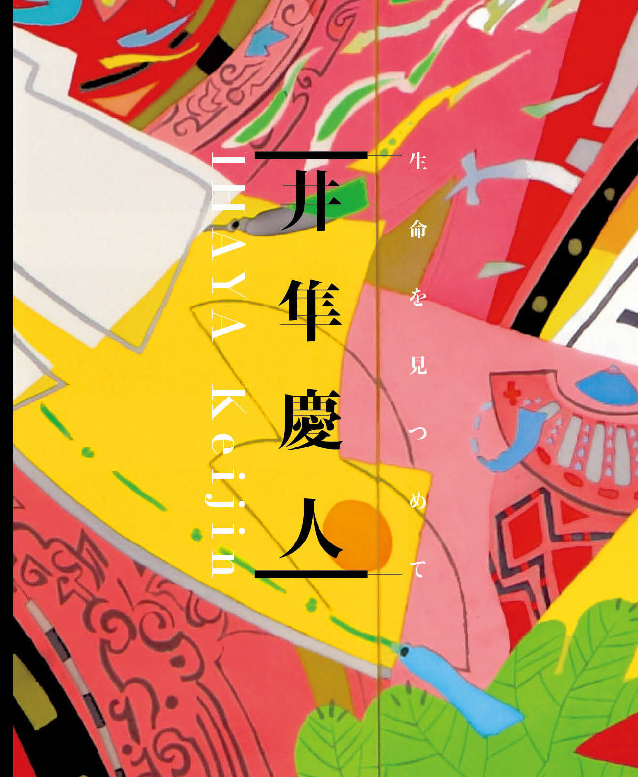 井隼慶人　IHAYA Keijin