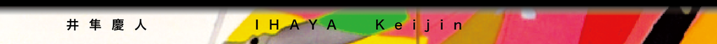 井隼慶人 IHAYA Keijin
