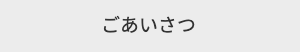 はじめに