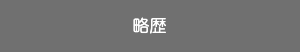 人の姿を染めるということ