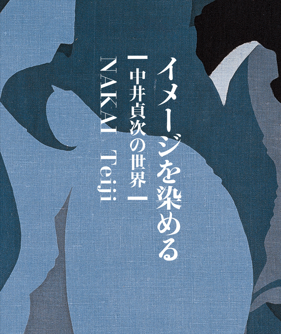 中井貞次の世界