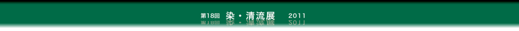 染・清流展　2017