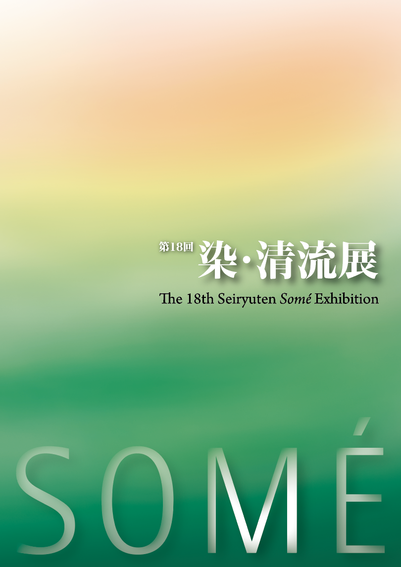 第20回染・清流展