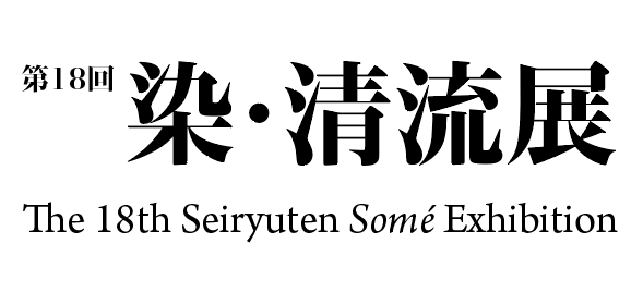 第20回清流展