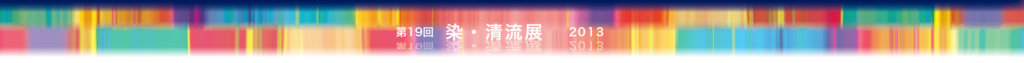 染・清流展 2013