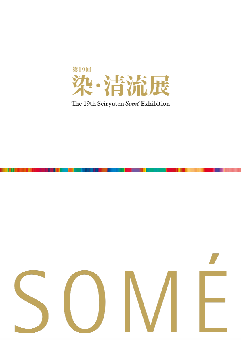第20回染・清流展