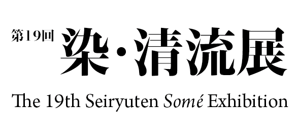 第19回清流展