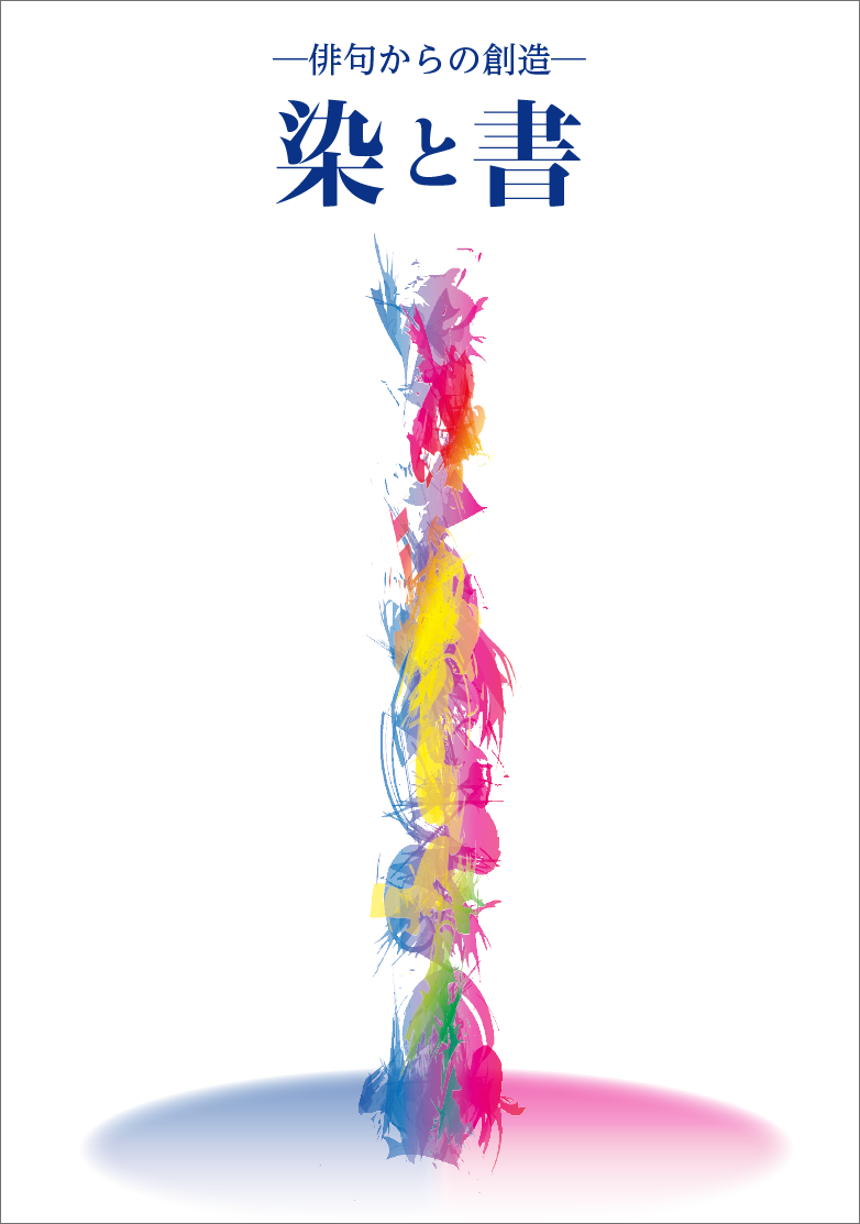 染と書　表紙