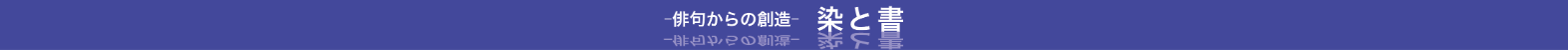 染と書　タイトル