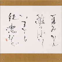 廣田　蓬邨