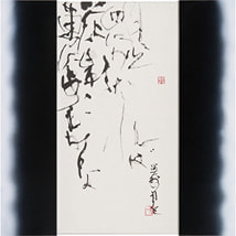 西川　壽一