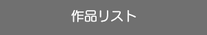 人の姿を染めるということ