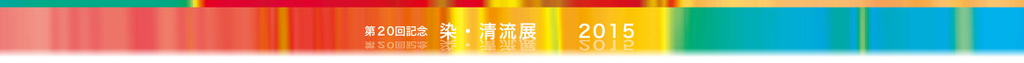 染・清流展　ビエンナーレ 2019