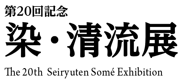 第20回清流展