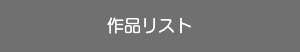 人の姿を染めるということ