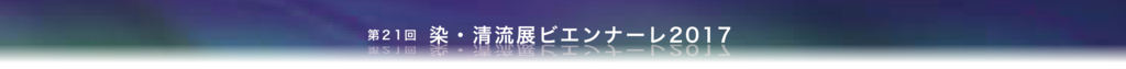 染・清流展　ビエンナーレ 2019