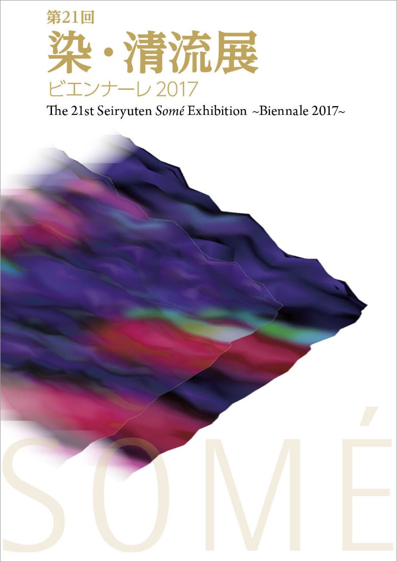 清流展