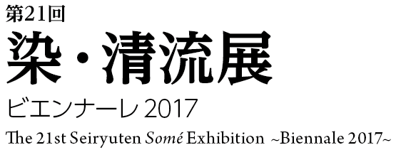 21回清流展