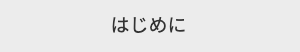 はじめに