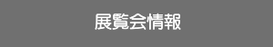 展覧会情報