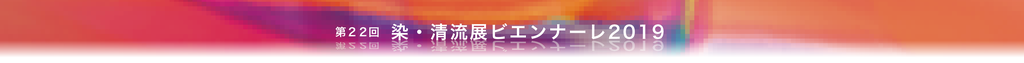 染・清流展　ビエンナーレ 2019