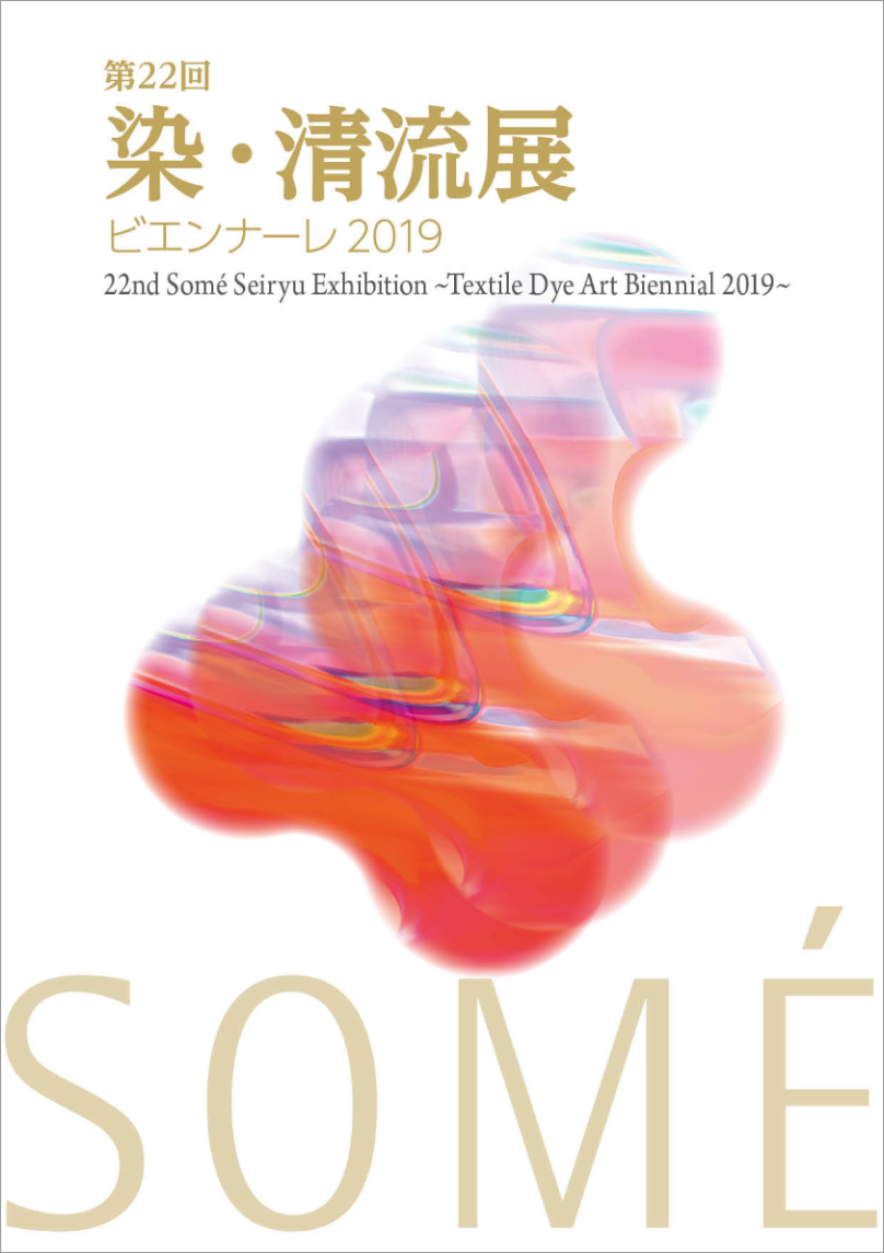 第22回染・清流展