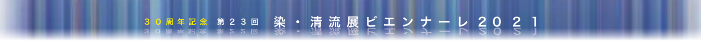 染・清流展　ビエンナーレ 2019