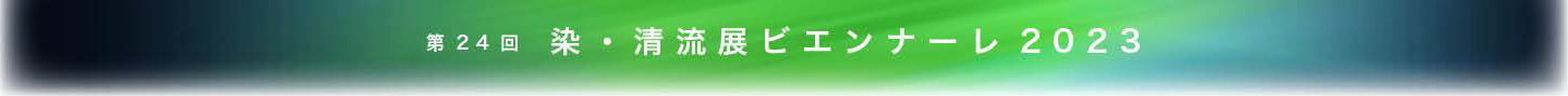 染・清流展 ビエンナーレ 2019