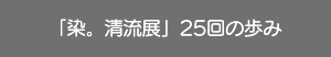 人の姿を染めるということ