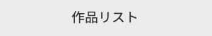 作品リスト